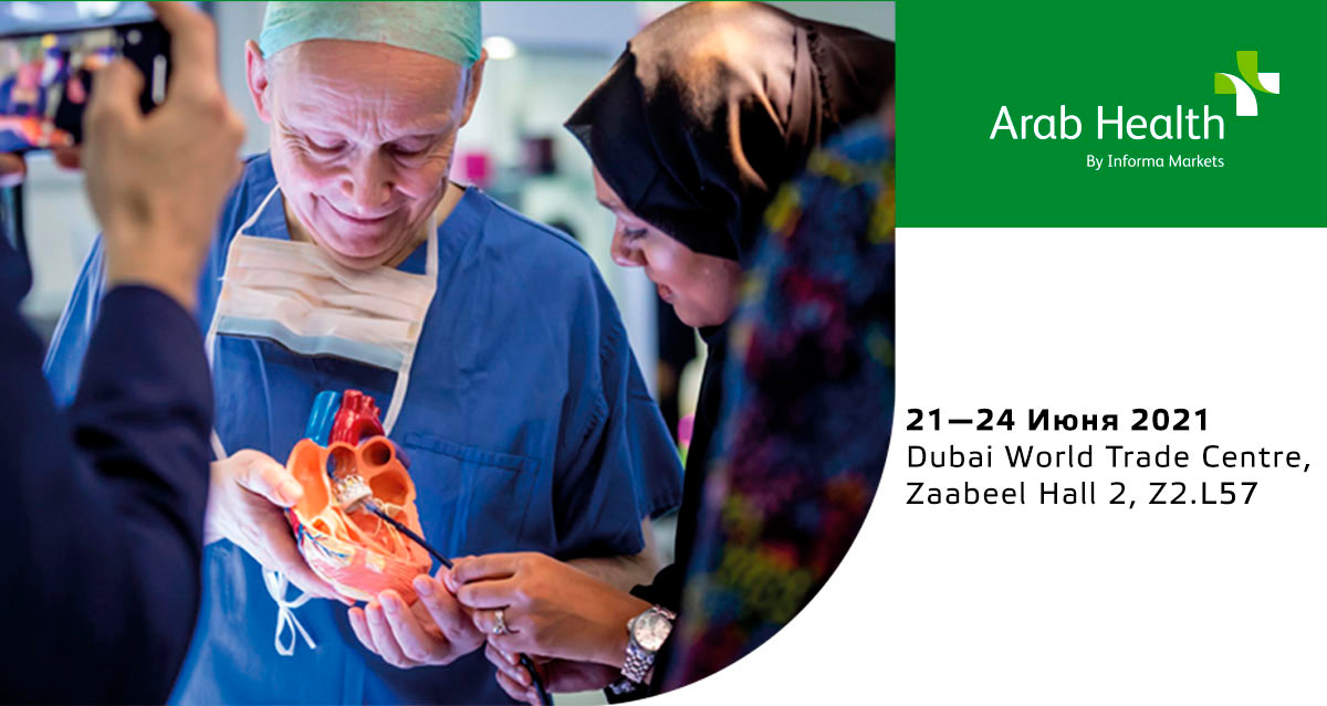Международная медицинская выставка Arab Health 2021