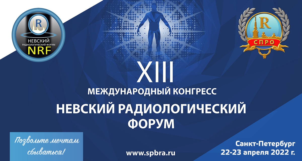 XII Международный конгресс «Невский радиологический форум»