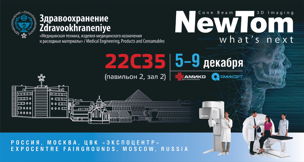 ГК «АМИКО» на выставке «Здравоохранение-2022» презентует аппараты серии NewTom