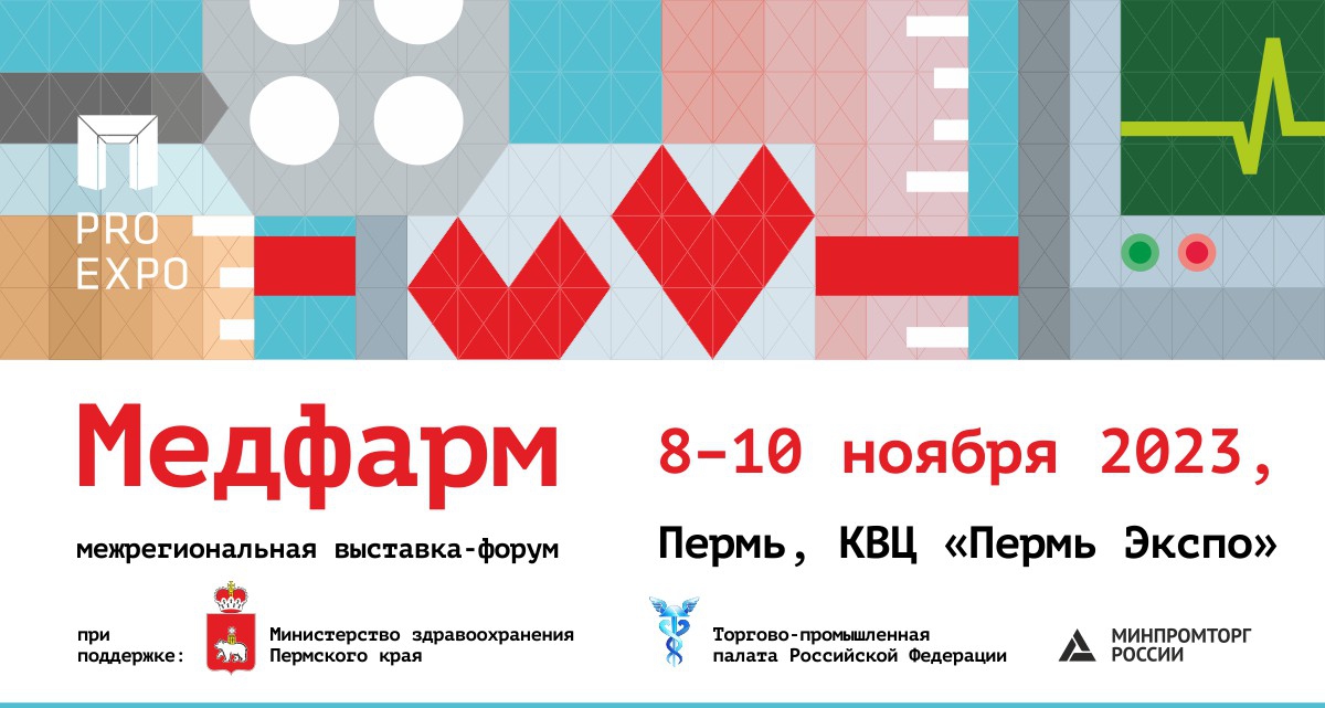 8–10 ноября 2023 г. пройдет 29-я межрегиональная медико-фармацевтическая выставка-форум «МедФарм-2023».