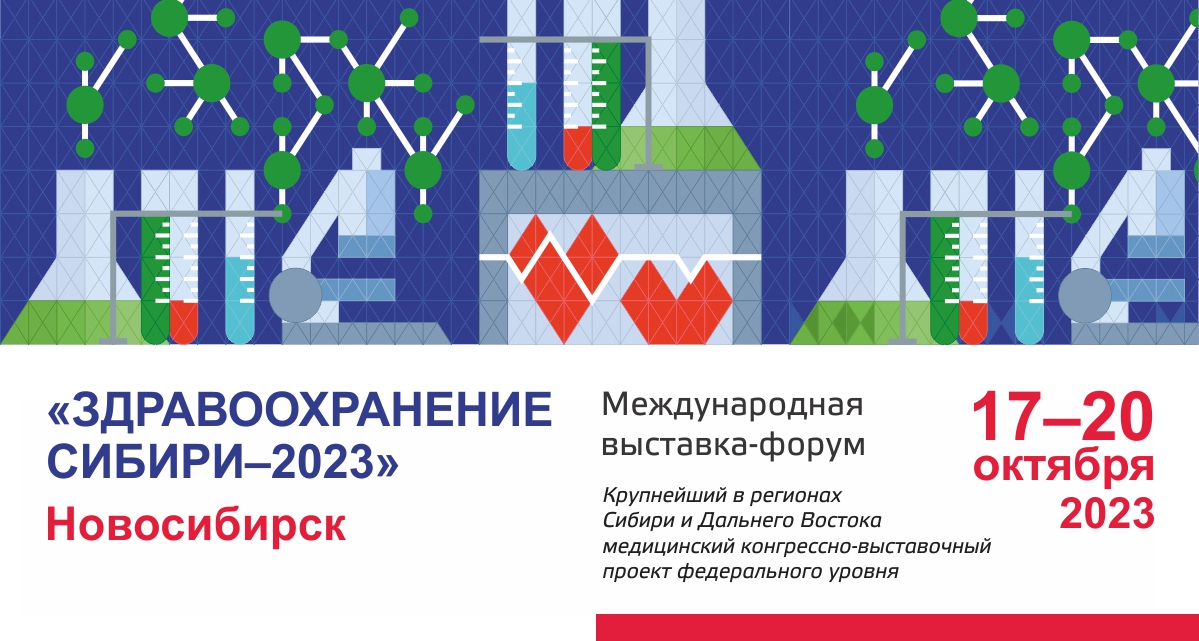 17–20 октября 2023 г. пройдет Международная выставка-форум «Здравоохранение Сибири-2023»