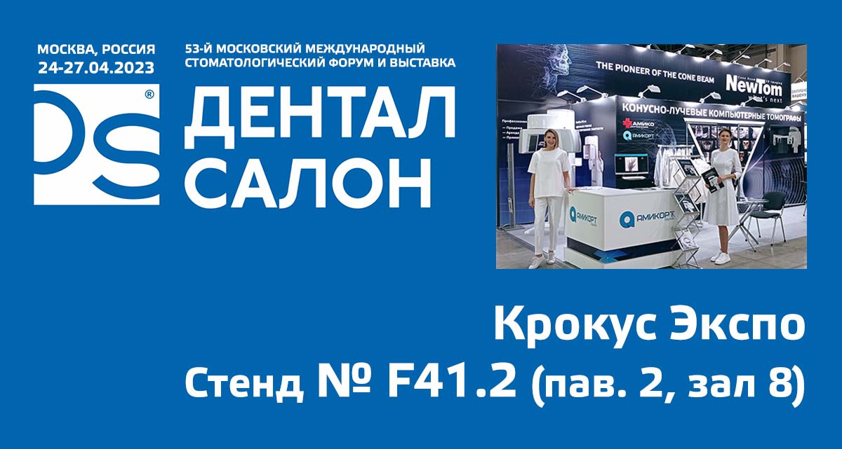 24–27 апреля 2023 года в «Крокус Экспо» (пав. 2, залы 7, 8) пройдёт 53-й Московский международный стоматологический форум и выставка «Дентал Салон 2023»