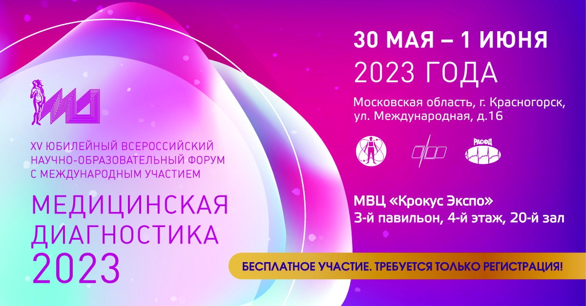 30 мая – 1 июня 2023 года НПАО «АМИКО» примет участие в «МедФармДиагностика – 2023» 