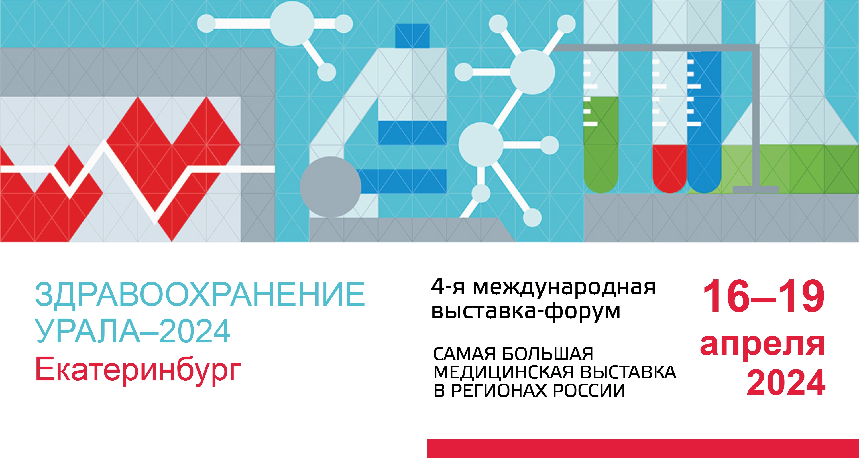 16–19 апреля 2024 года НПАО «АМИКО» примет участие в международной специализированной выставке-форуме «Здравоохранение Урала-2024»